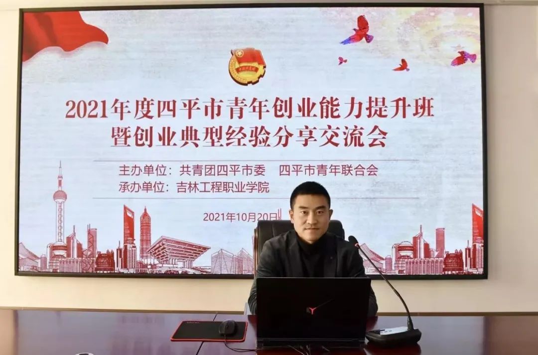 四平市青年创业能力提升班暨创业典型经验分享交流会.jpg