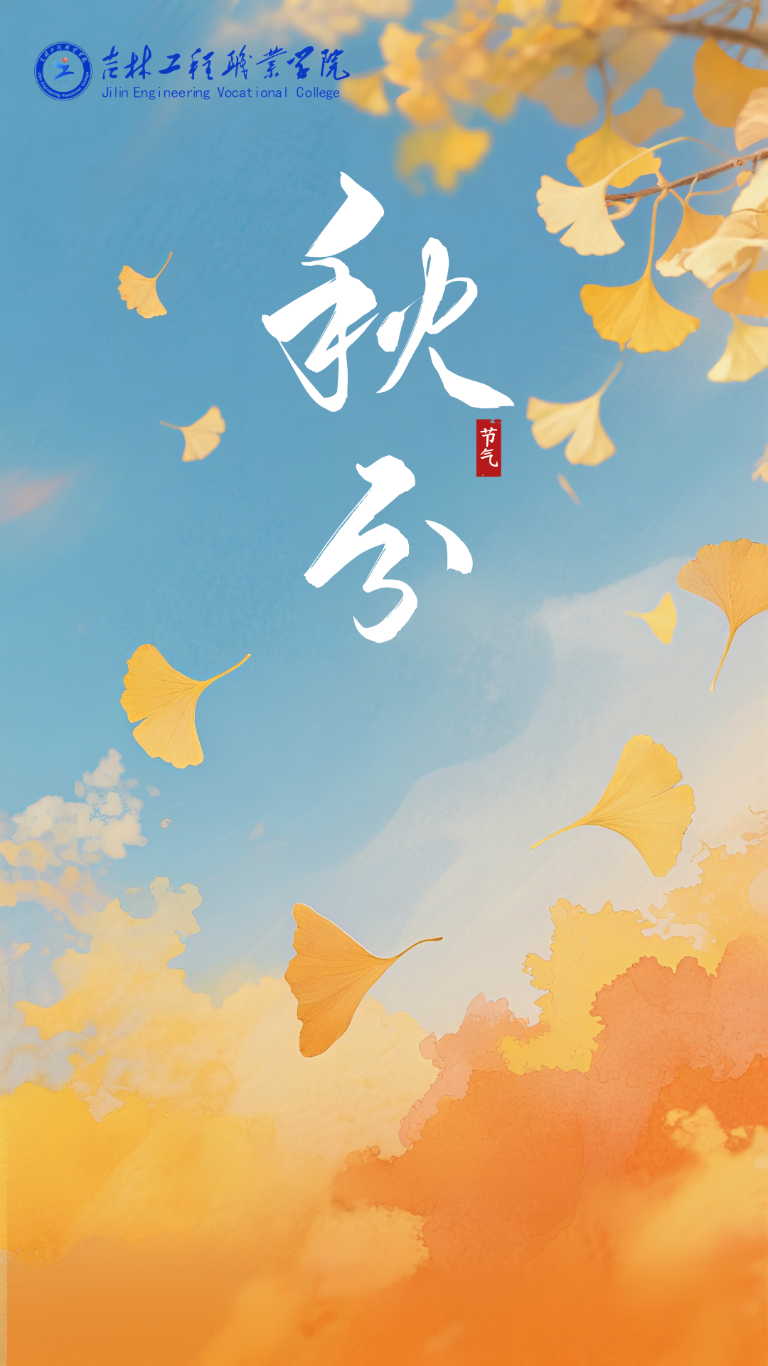2026.9.23秋分.png